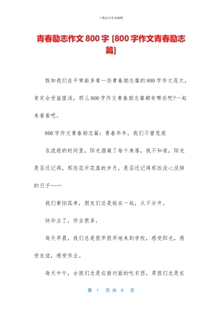 青春励志作文800字-
