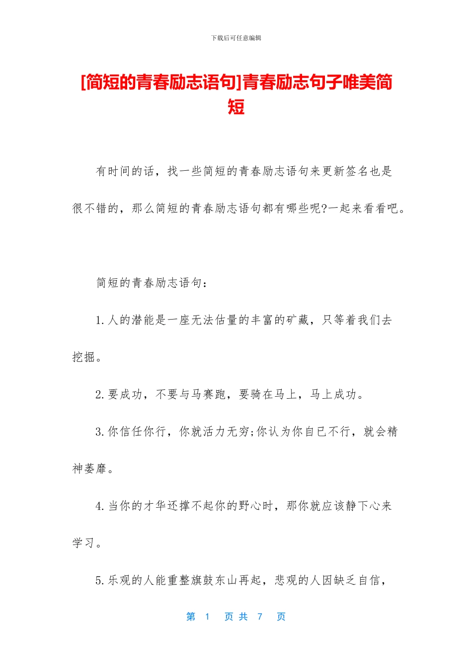 青春励志句子唯美简短_第1页