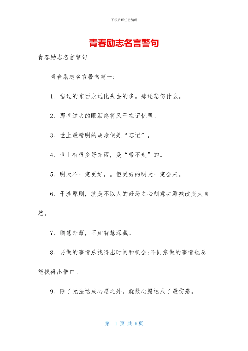 青春励志名言警句_第1页