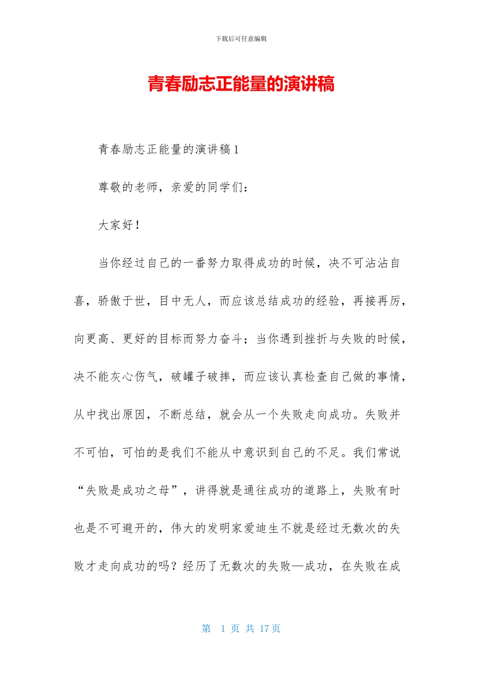 青春励志正能量的演讲稿_第1页