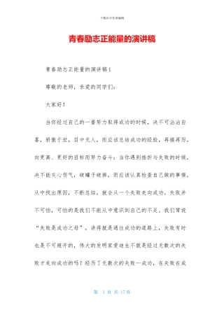 青春励志正能量的演讲稿
