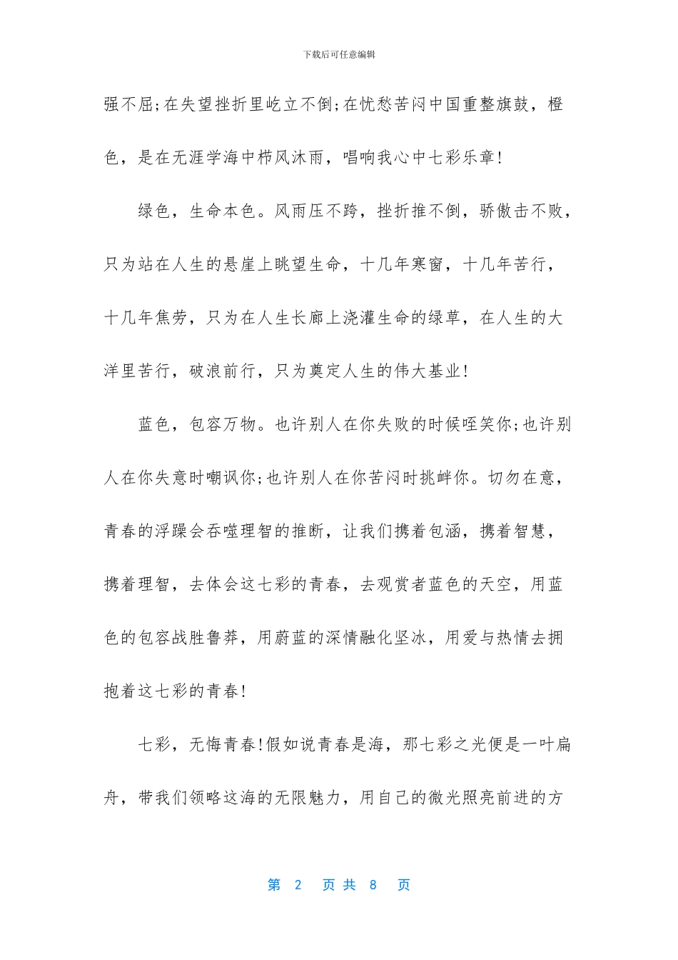 青春励志文学稿范文_第2页