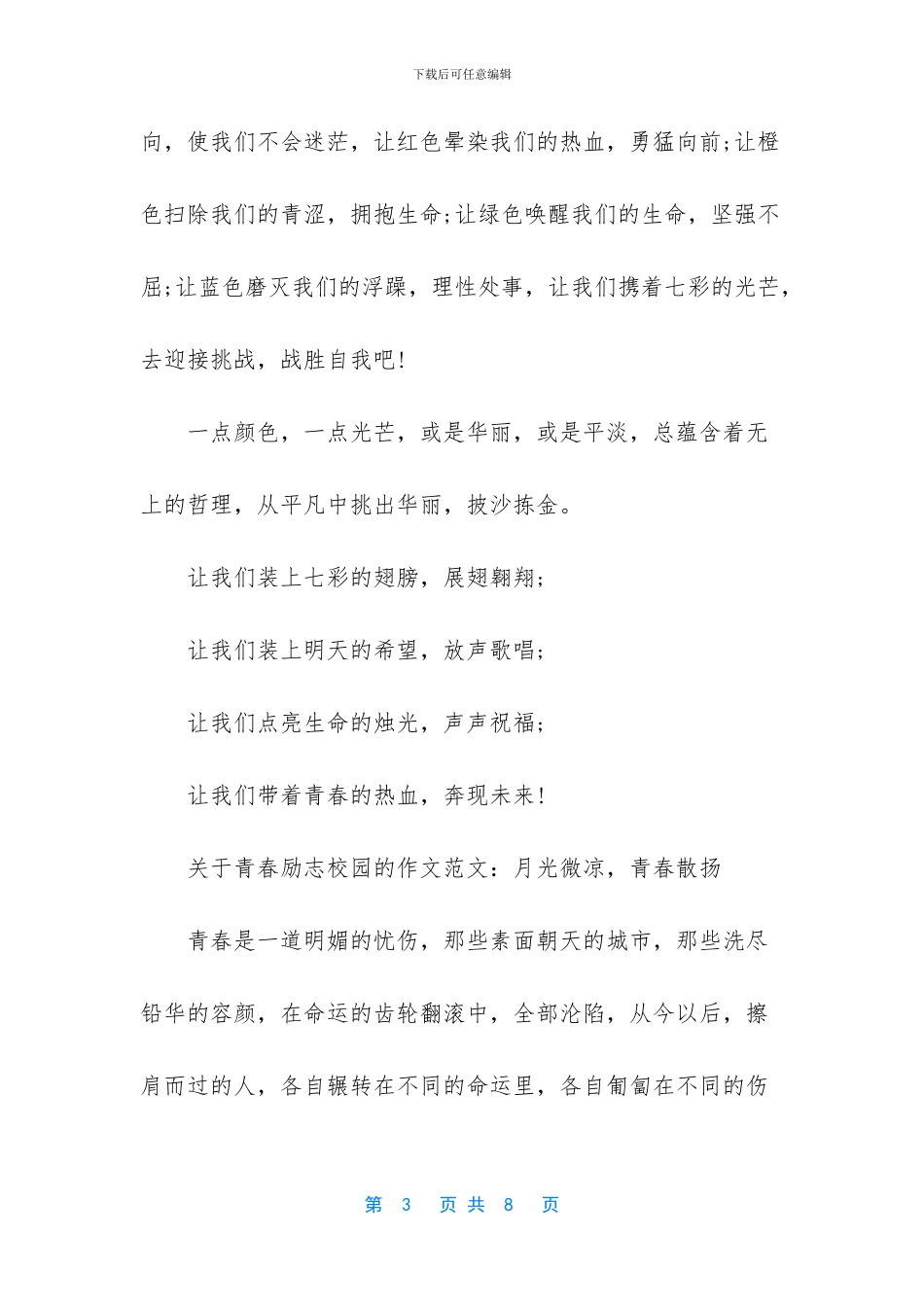 青春励志文学稿范文_第3页