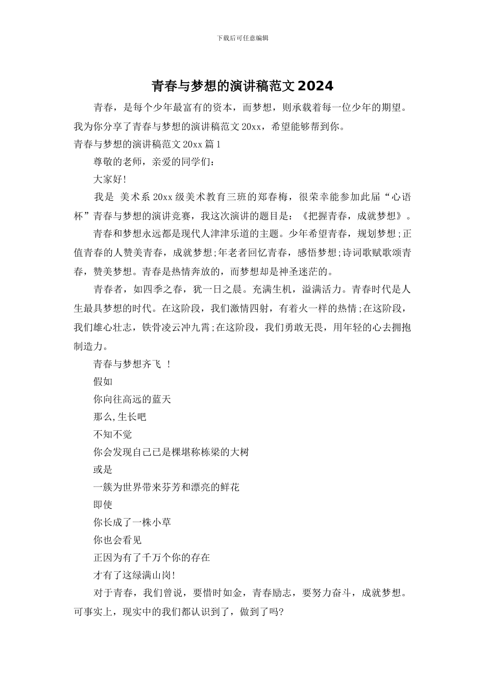 青春与梦想的演讲稿范文2024_第1页