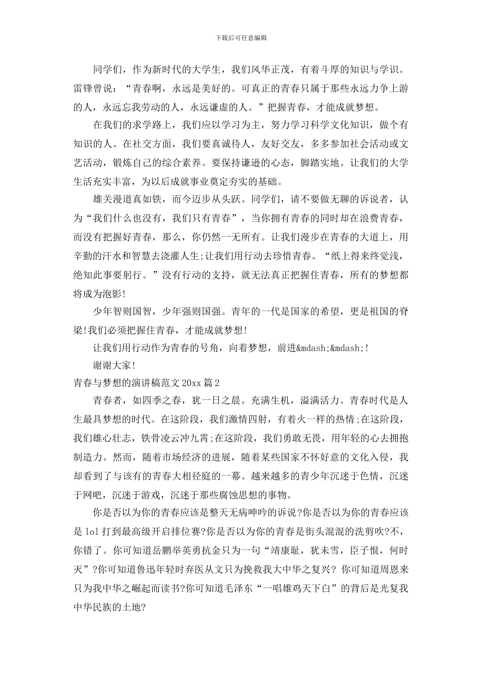 青春与梦想的演讲稿范文2024_第2页