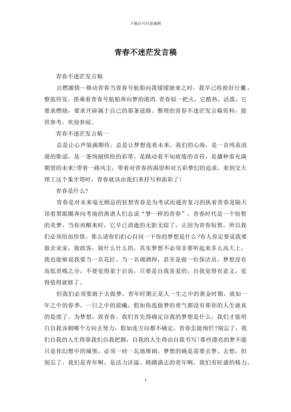 青春不迷茫发言稿_第1页