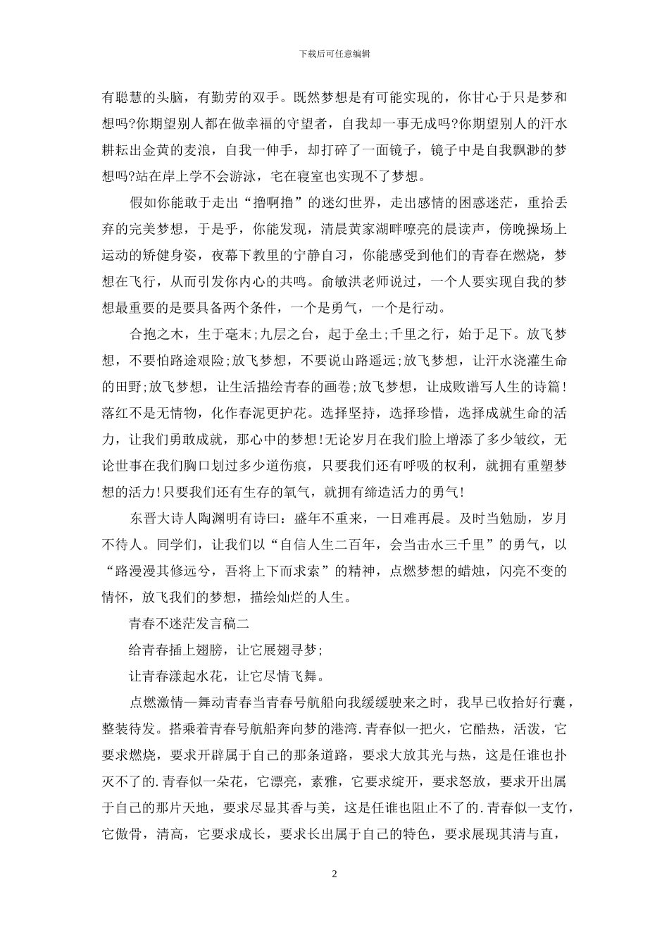 青春不迷茫发言稿_第2页