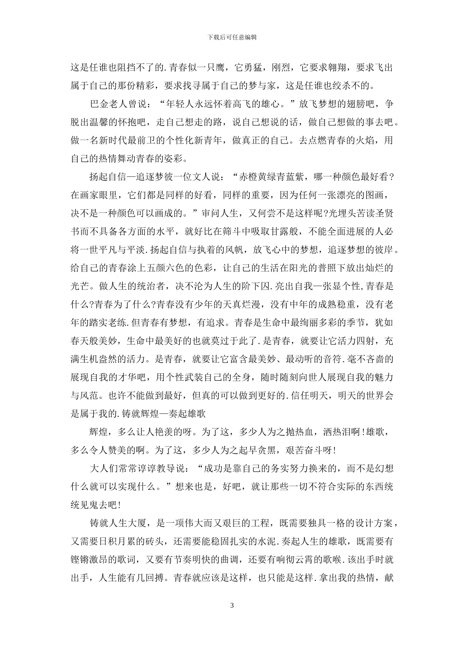 青春不迷茫发言稿_第3页