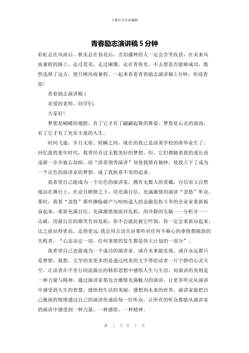 青春励志演讲稿5分钟_第1页