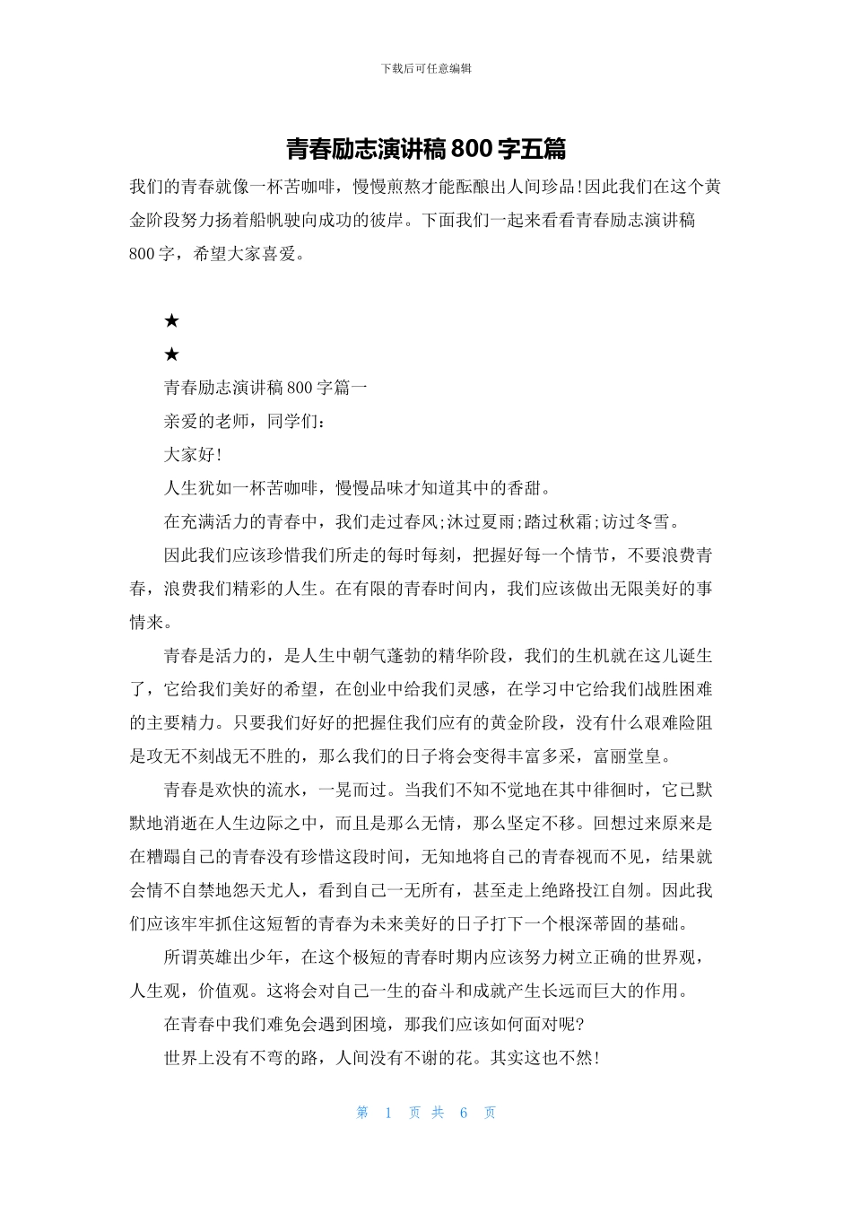 青春励志演讲稿800字五篇_第1页