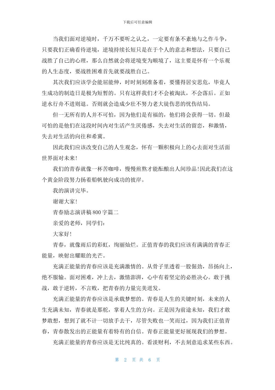 青春励志演讲稿800字五篇_第2页