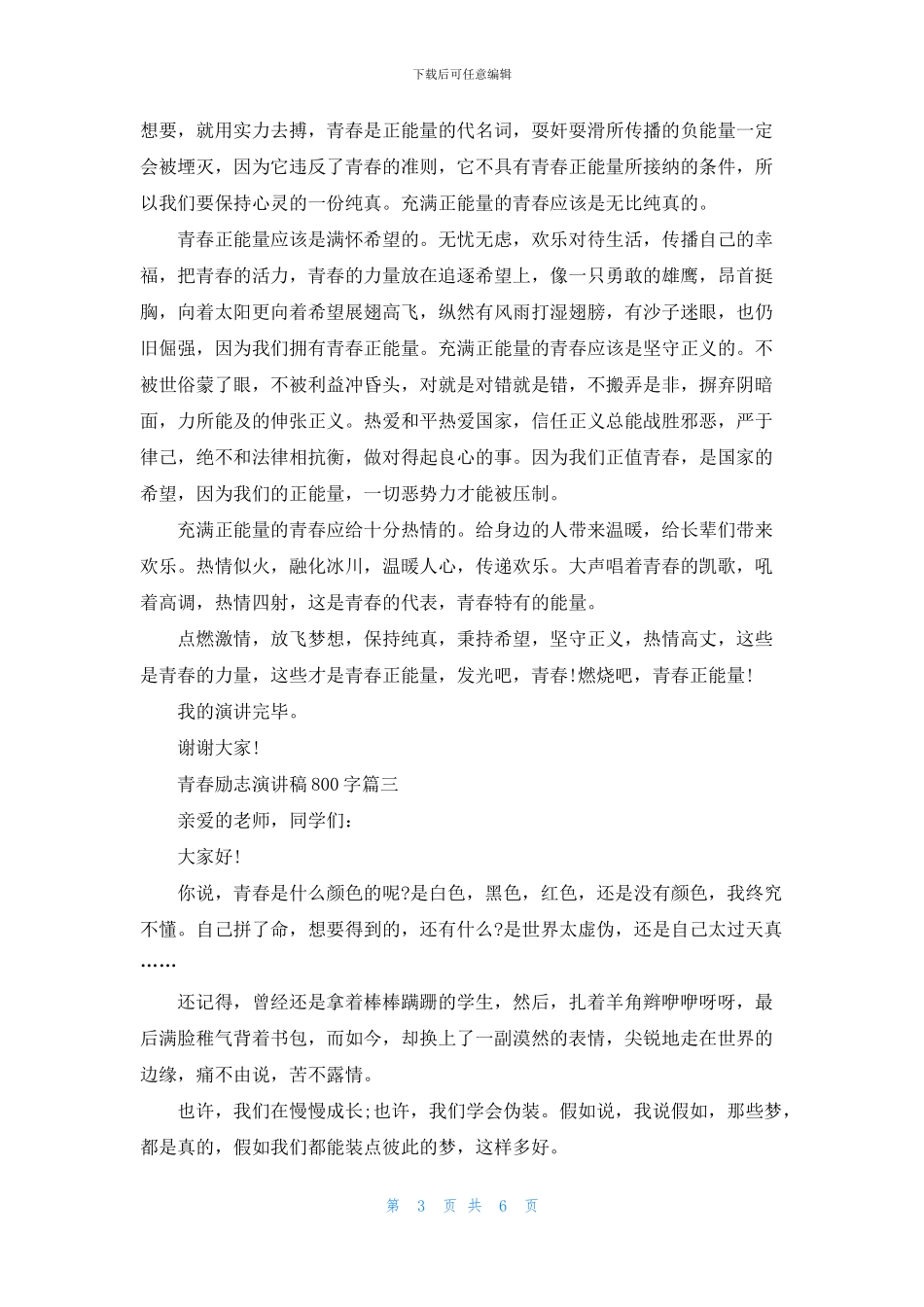 青春励志演讲稿800字五篇_第3页