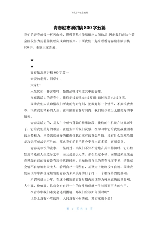 青春励志演讲稿800字五篇