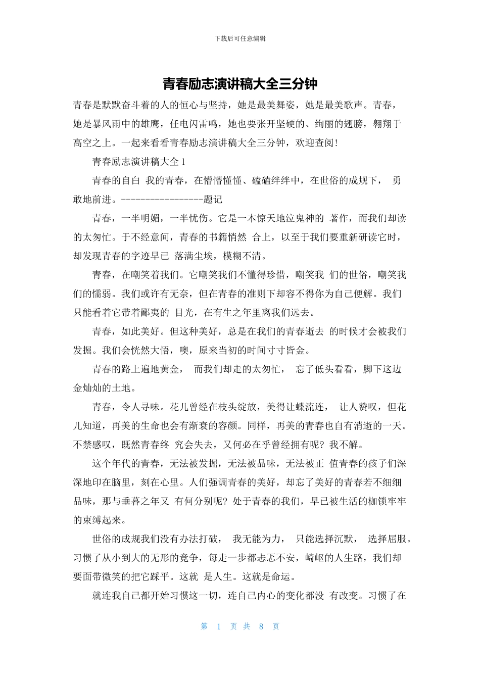 青春励志演讲稿大全三分钟_第1页