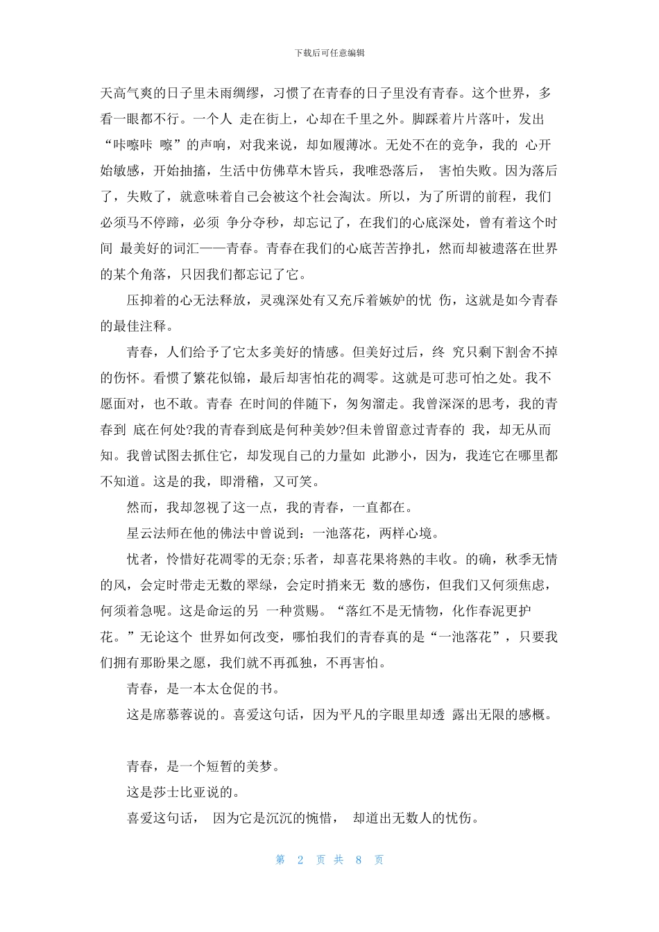 青春励志演讲稿大全三分钟_第2页