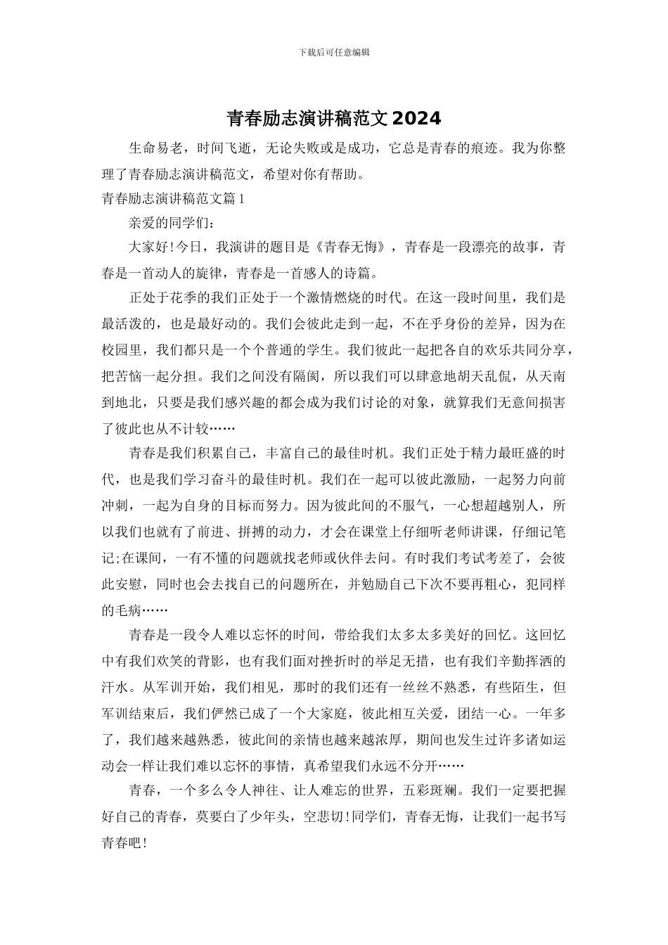 青春励志演讲稿范文2024_第1页