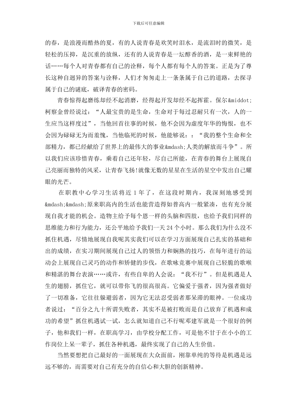 青春励志演讲稿范文2024_第3页