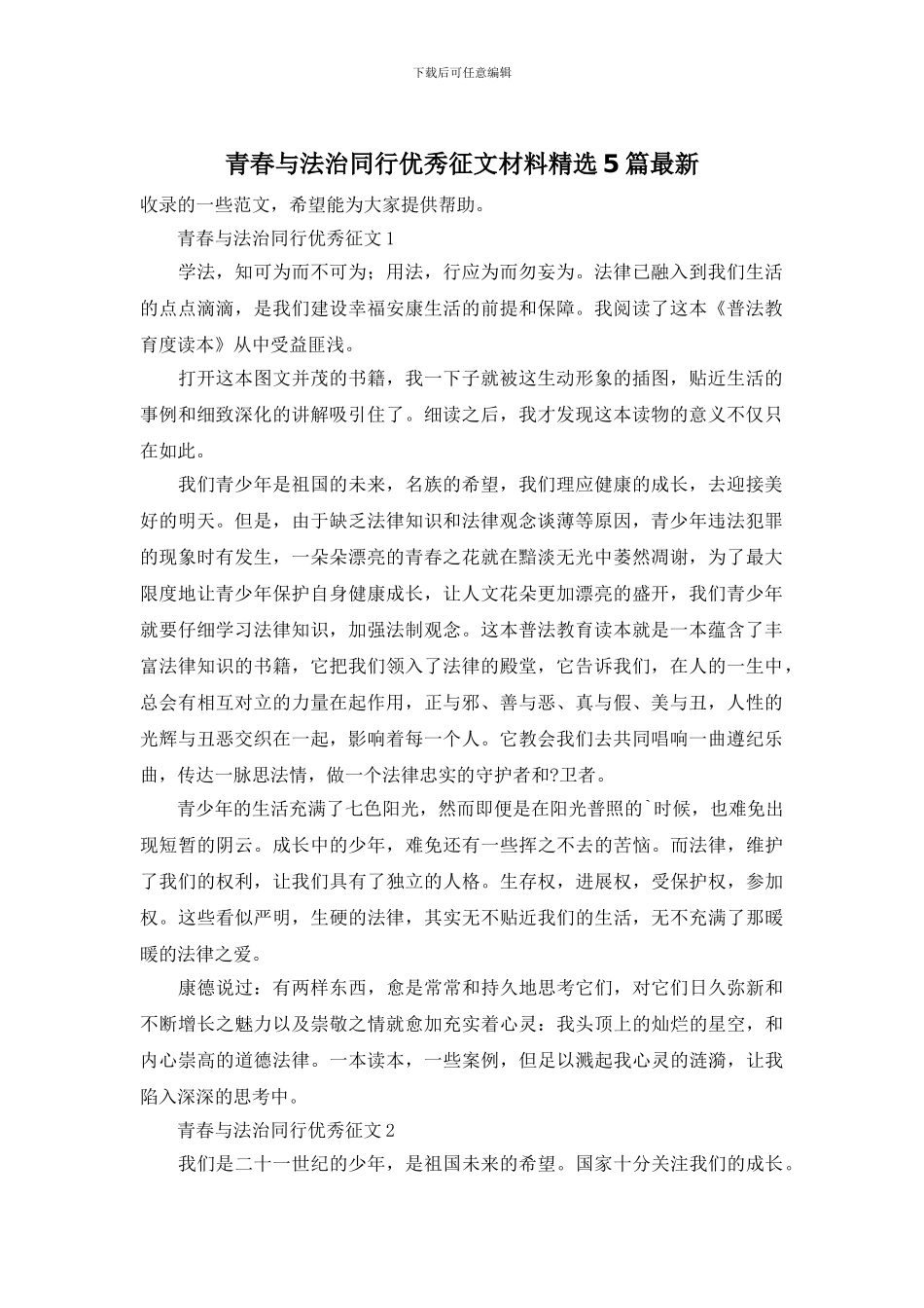青春与法治同行优秀征文材料精选5篇最新_第1页