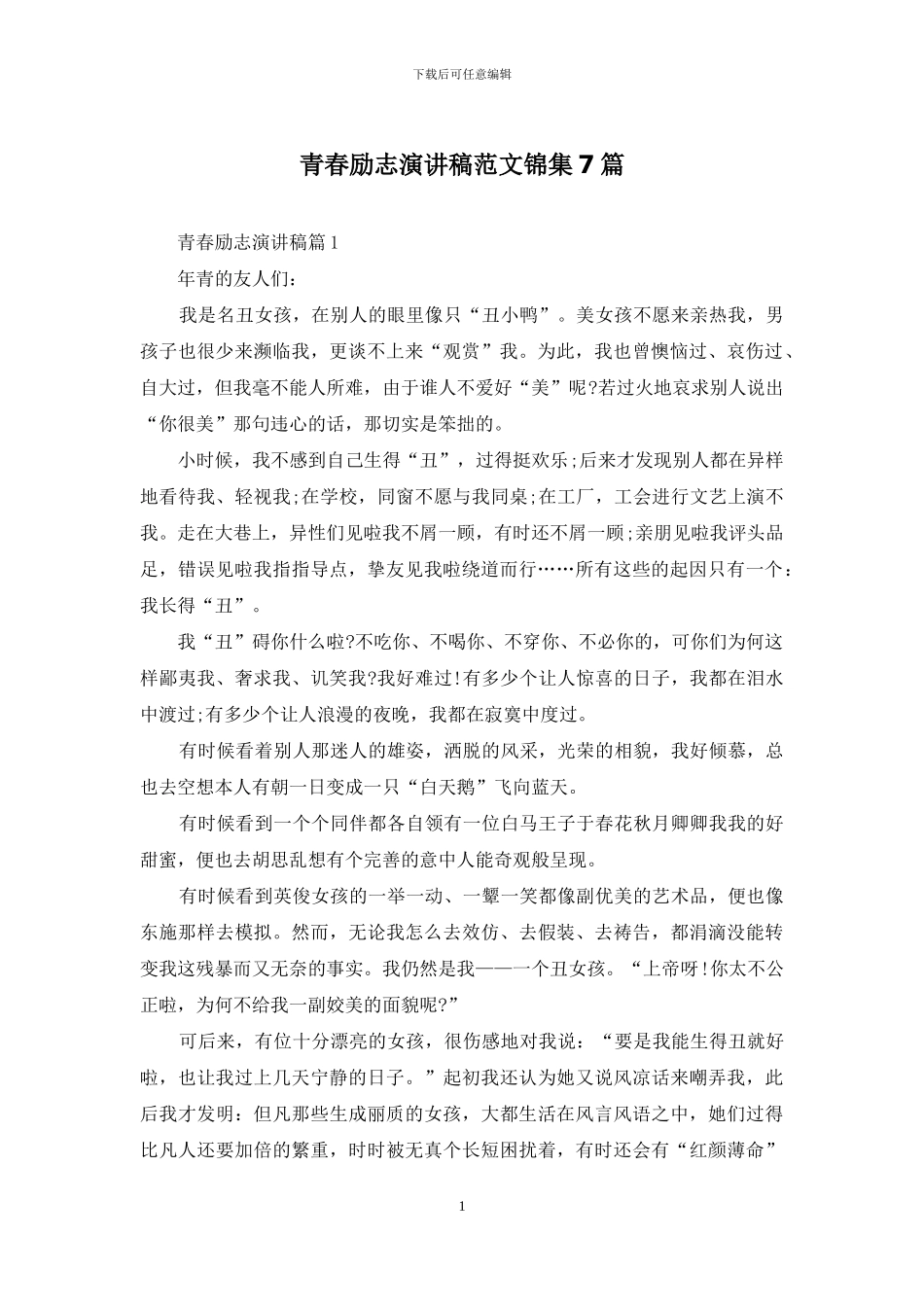 青春励志演讲稿范文锦集7篇_第1页