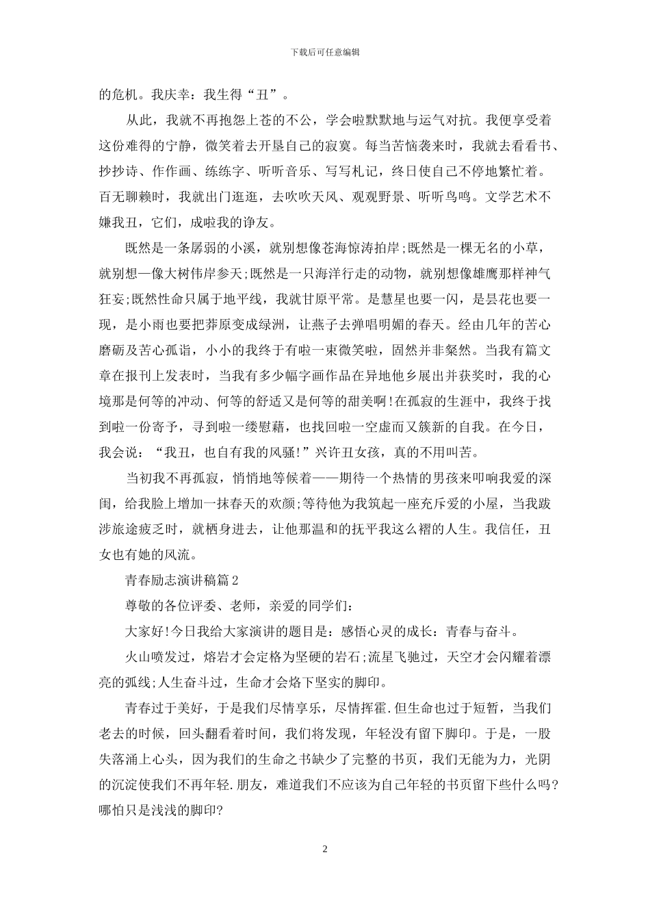 青春励志演讲稿范文锦集7篇_第2页