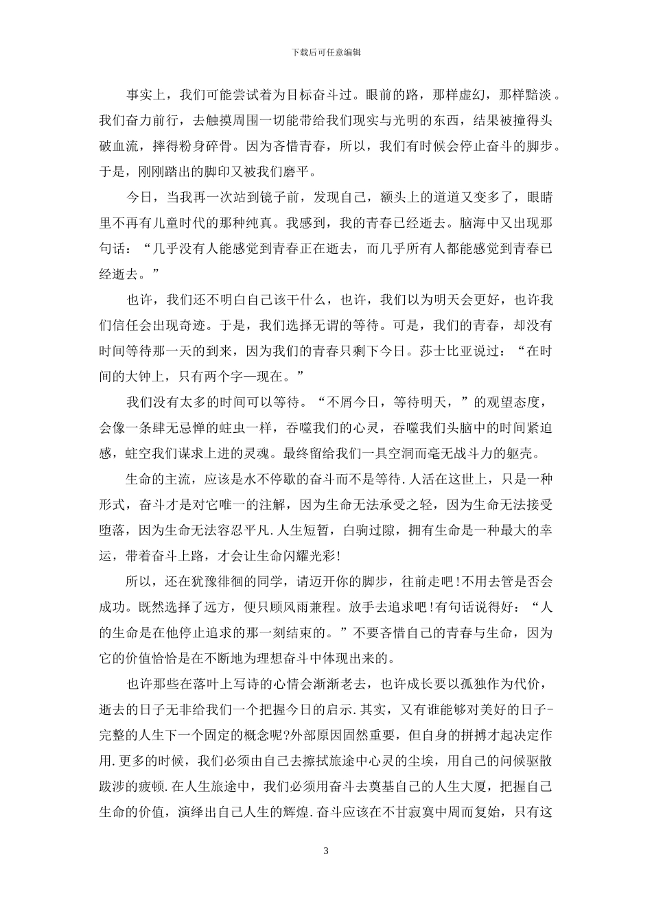 青春励志演讲稿范文锦集7篇_第3页