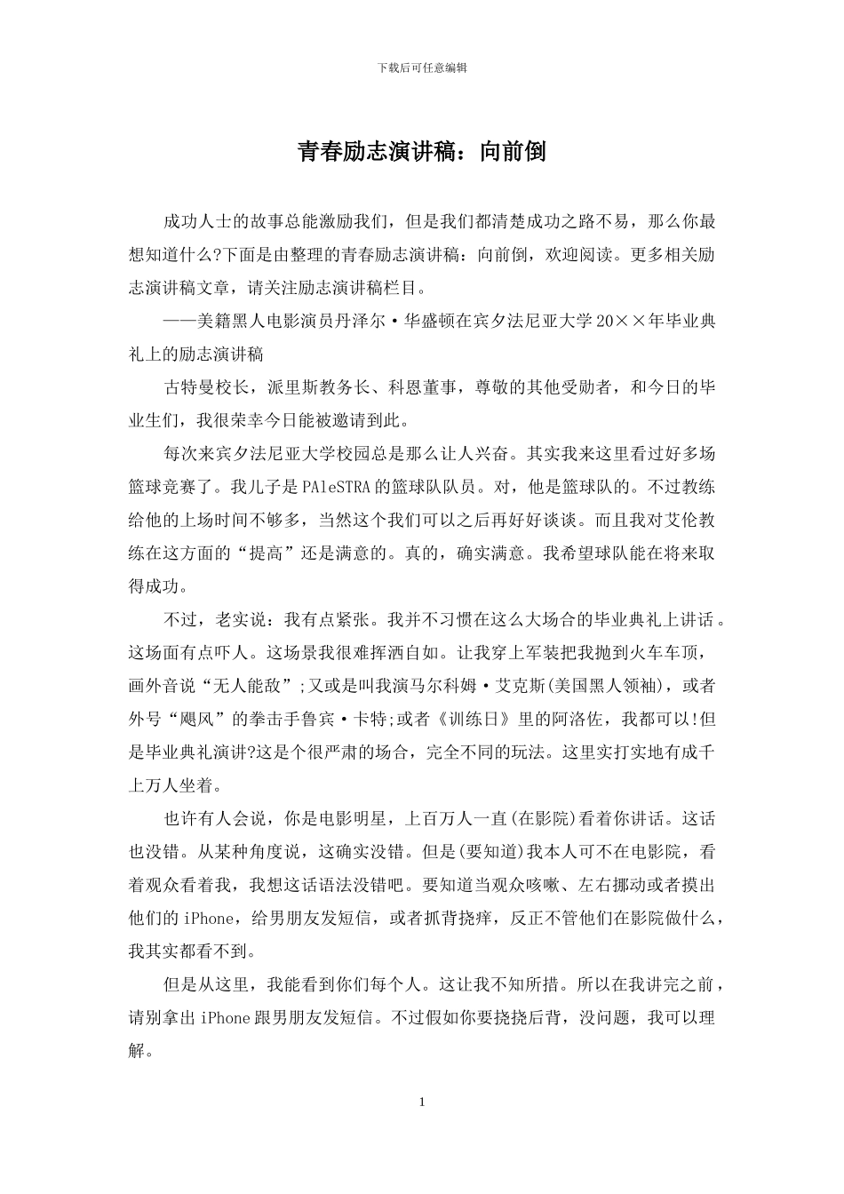 青春励志演讲稿：向前倒_第1页