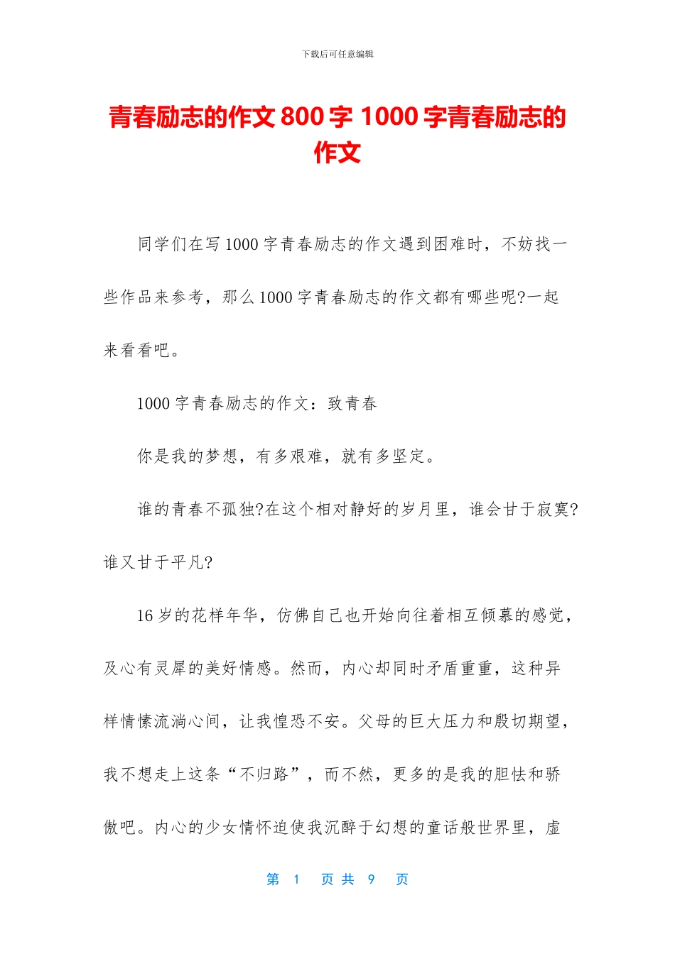 青春励志的作文800字_第1页