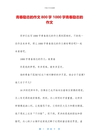 青春励志的作文800字