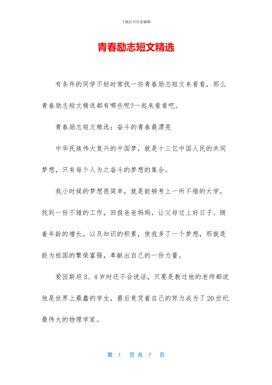 青春励志短文精选_第1页