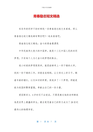 青春励志短文精选