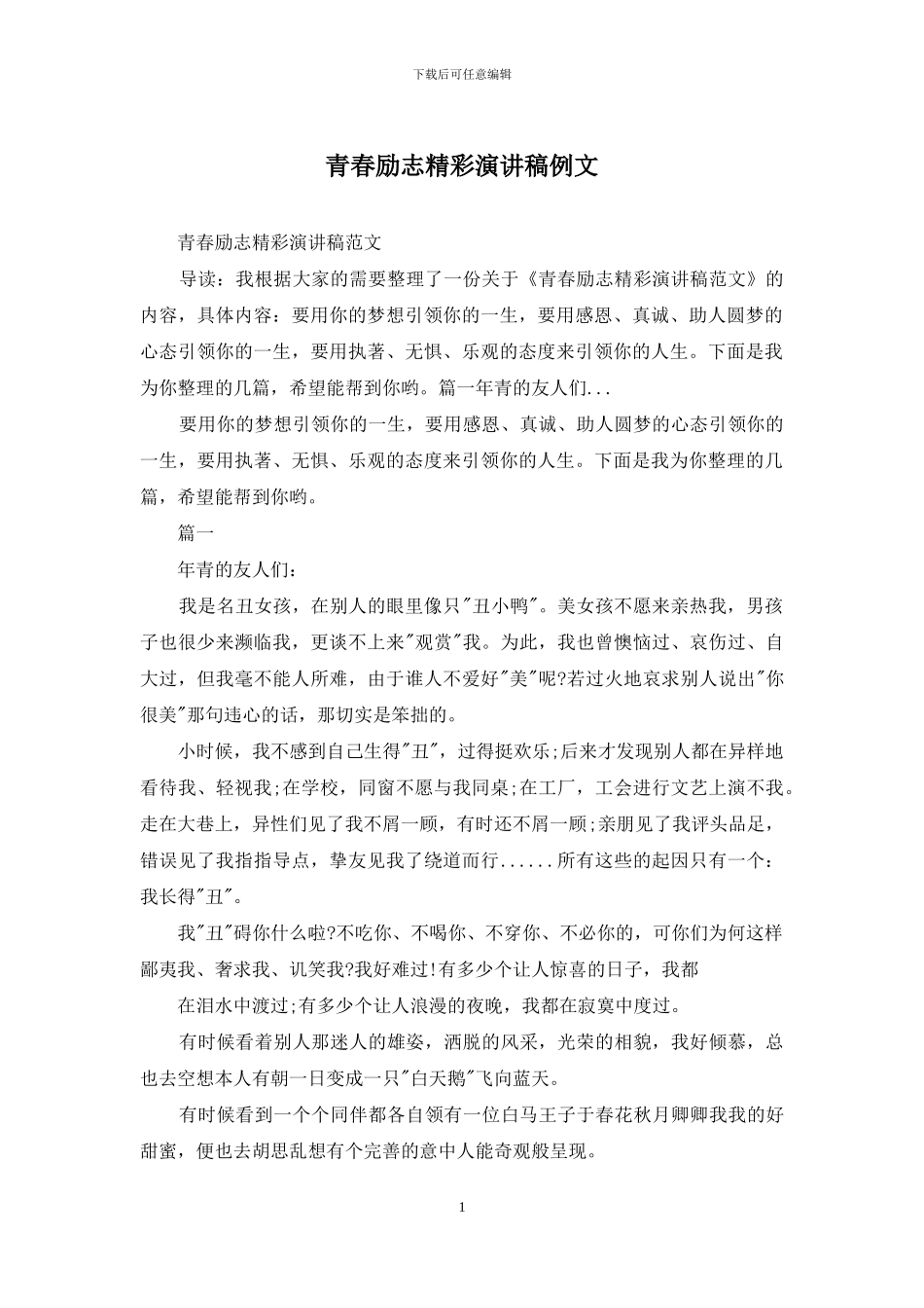 青春励志精彩演讲稿例文_第1页