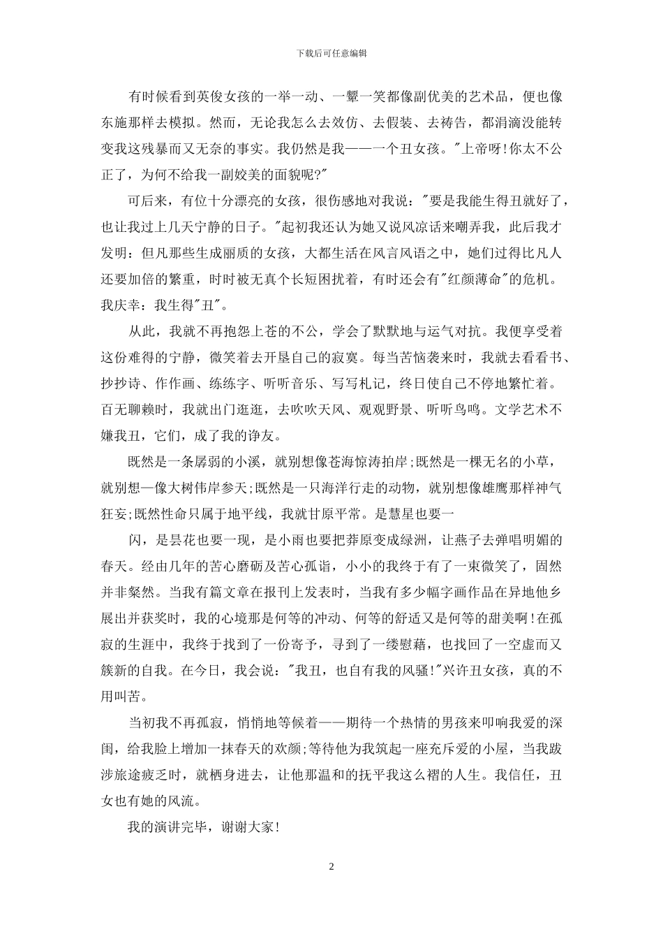 青春励志精彩演讲稿例文_第2页