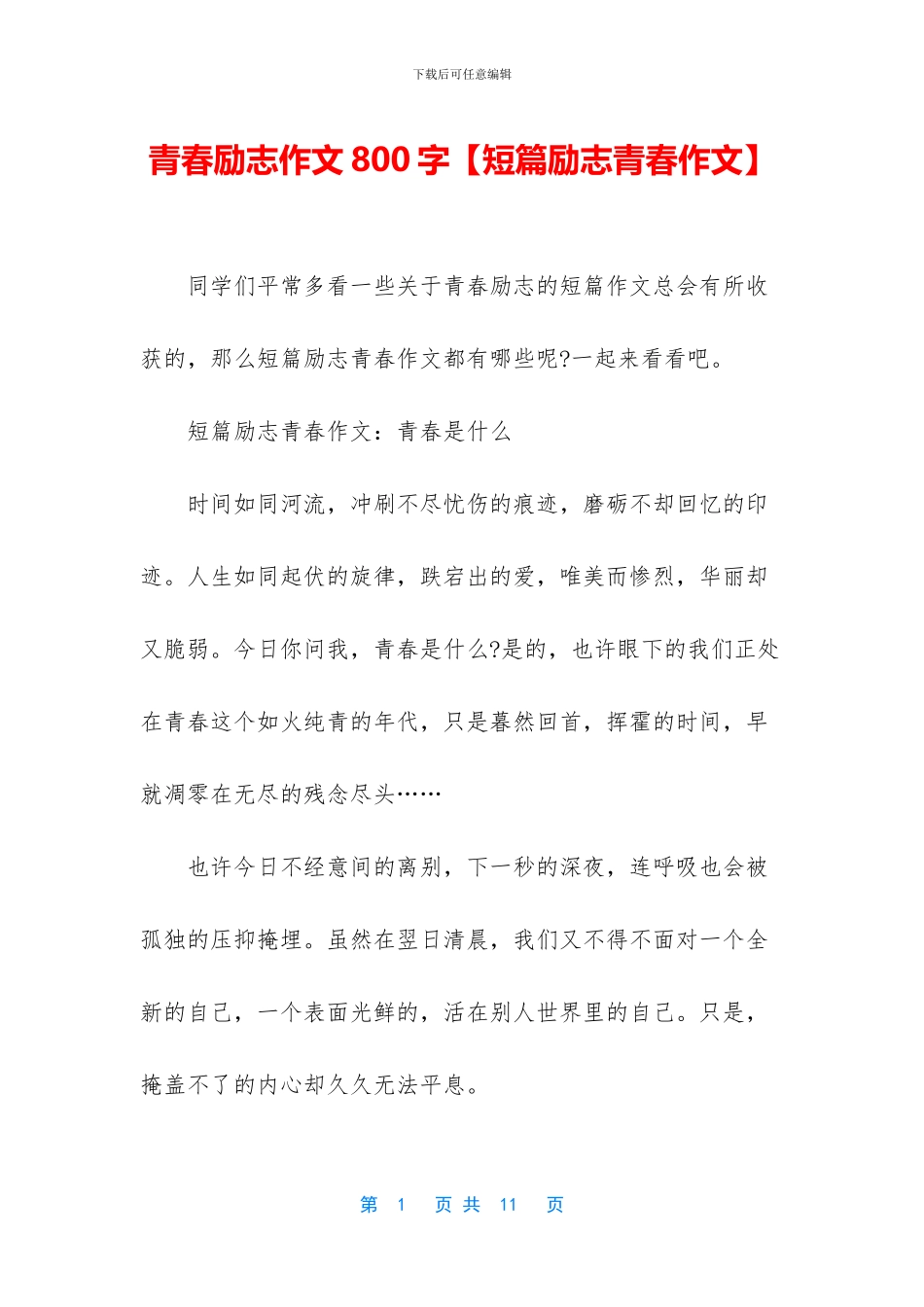 青春励志作文800字_第1页
