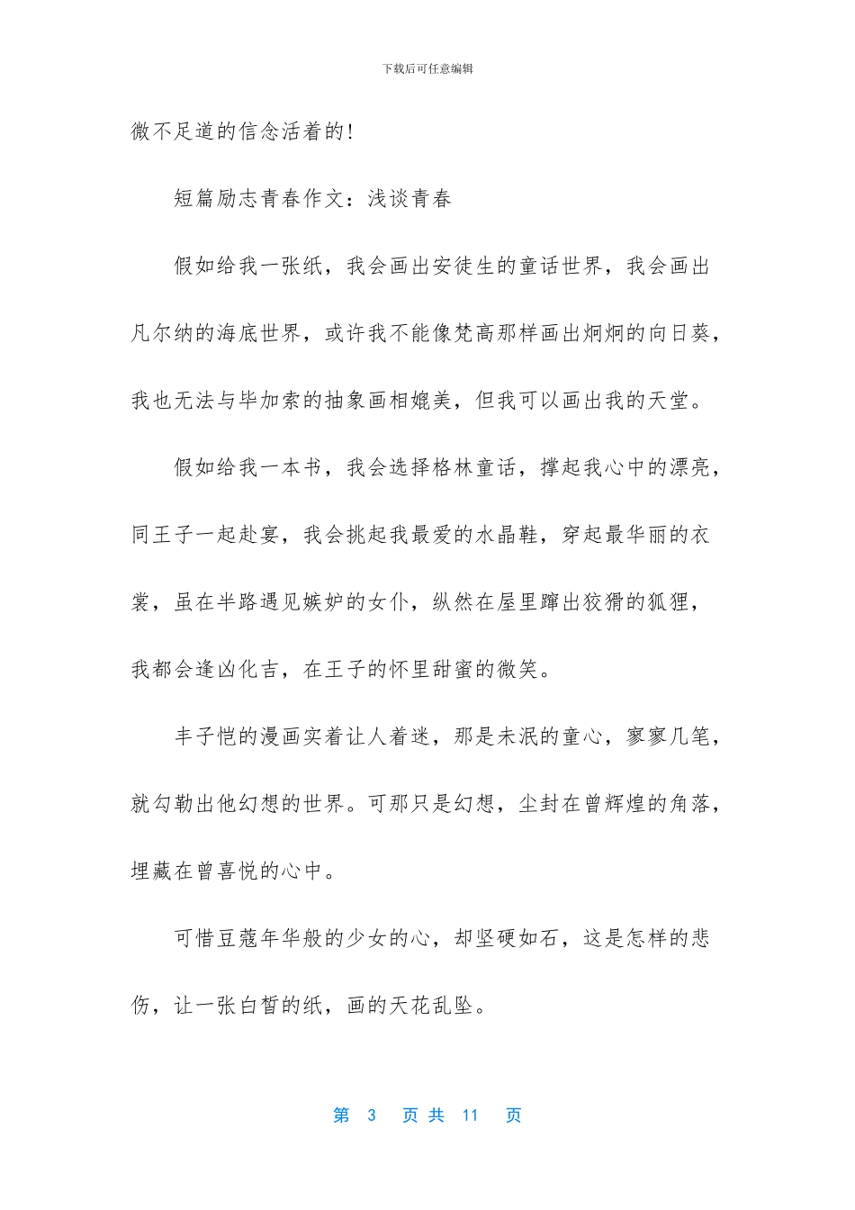 青春励志作文800字_第3页