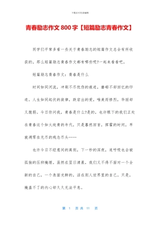 青春励志作文800字