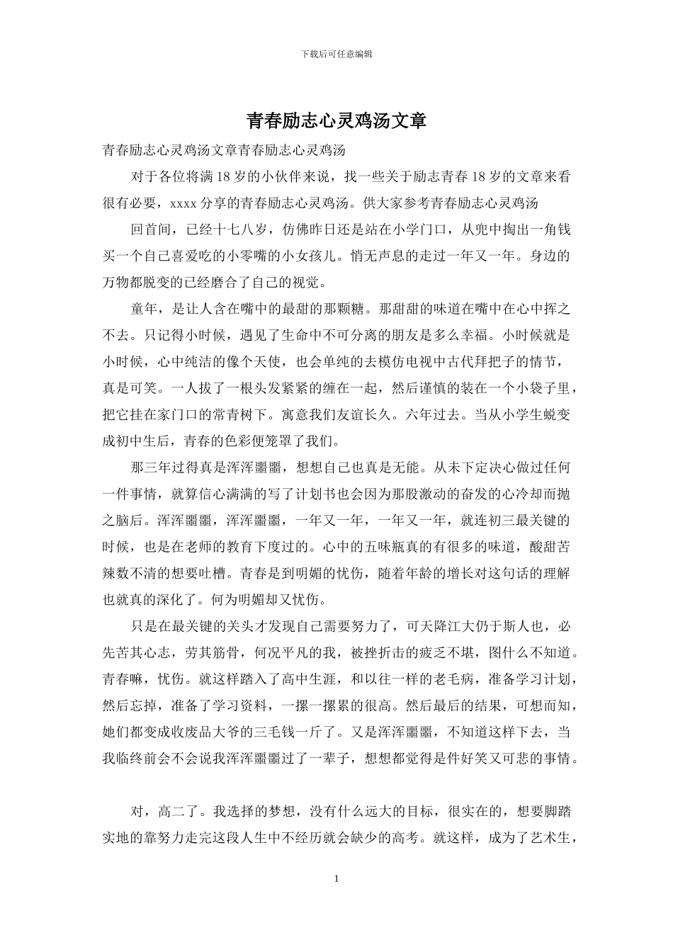 青春励志心灵鸡汤文章_第1页