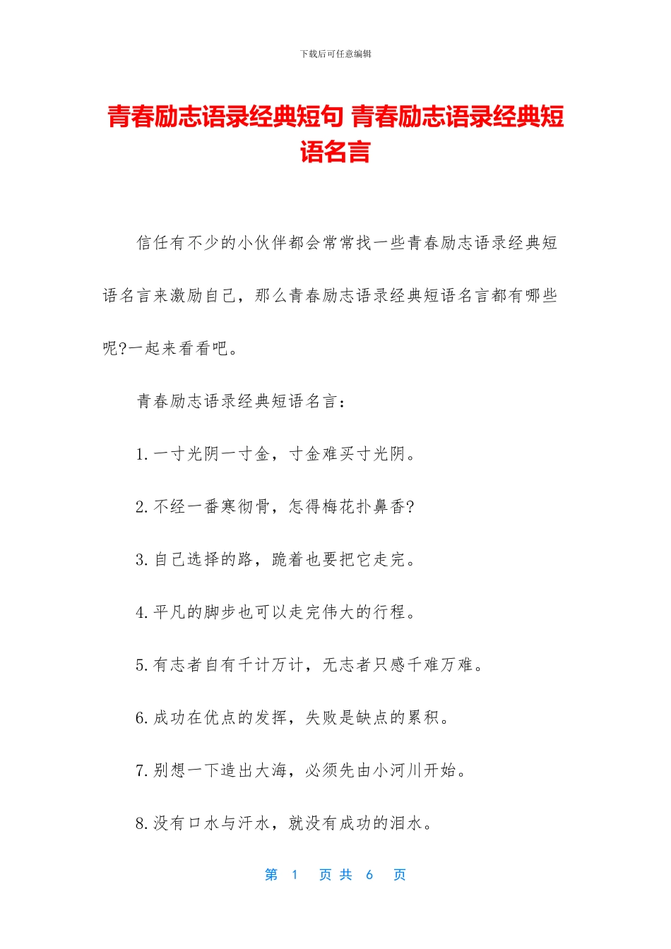 青春励志语录经典短句_第1页