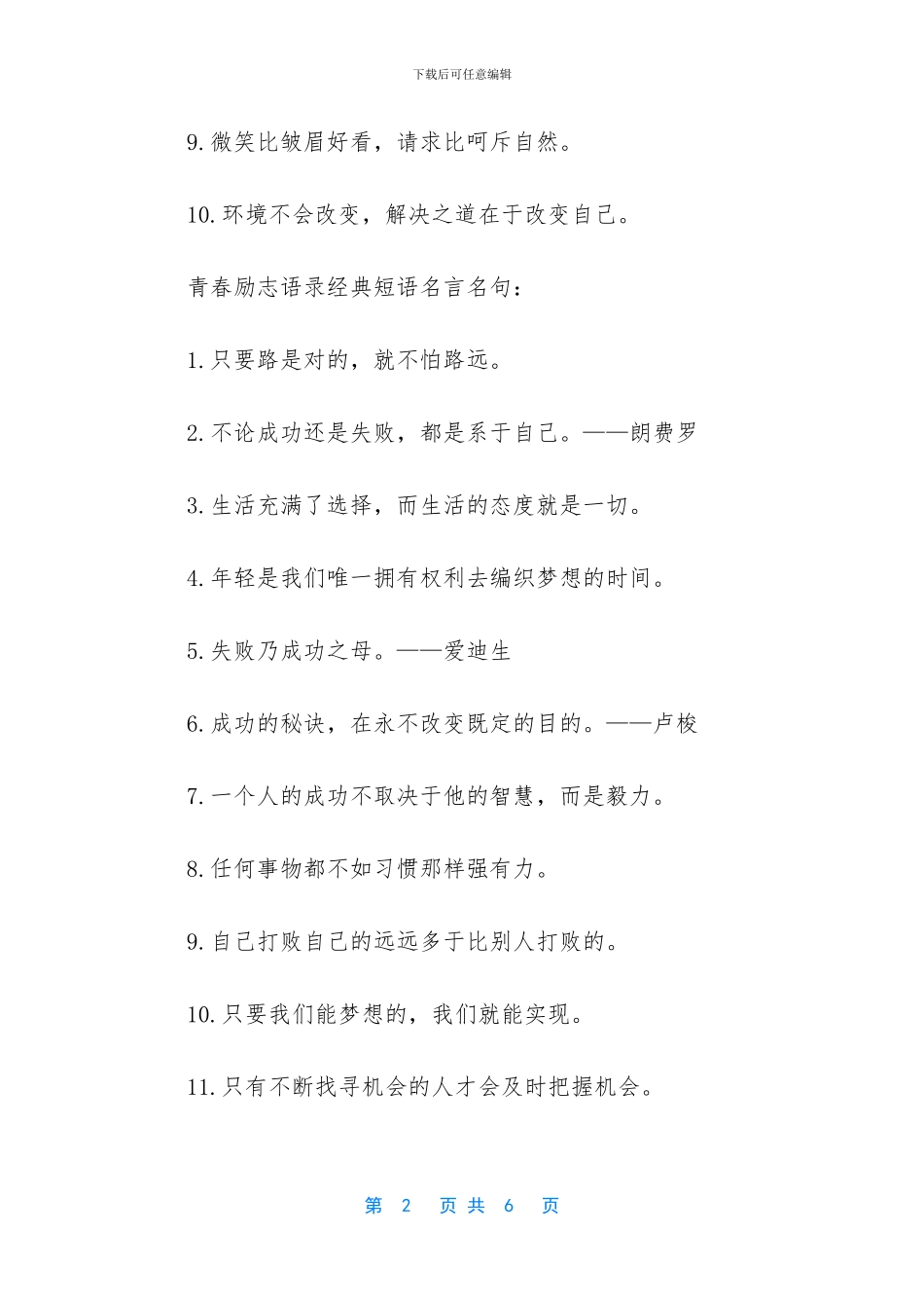 青春励志语录经典短句_第2页