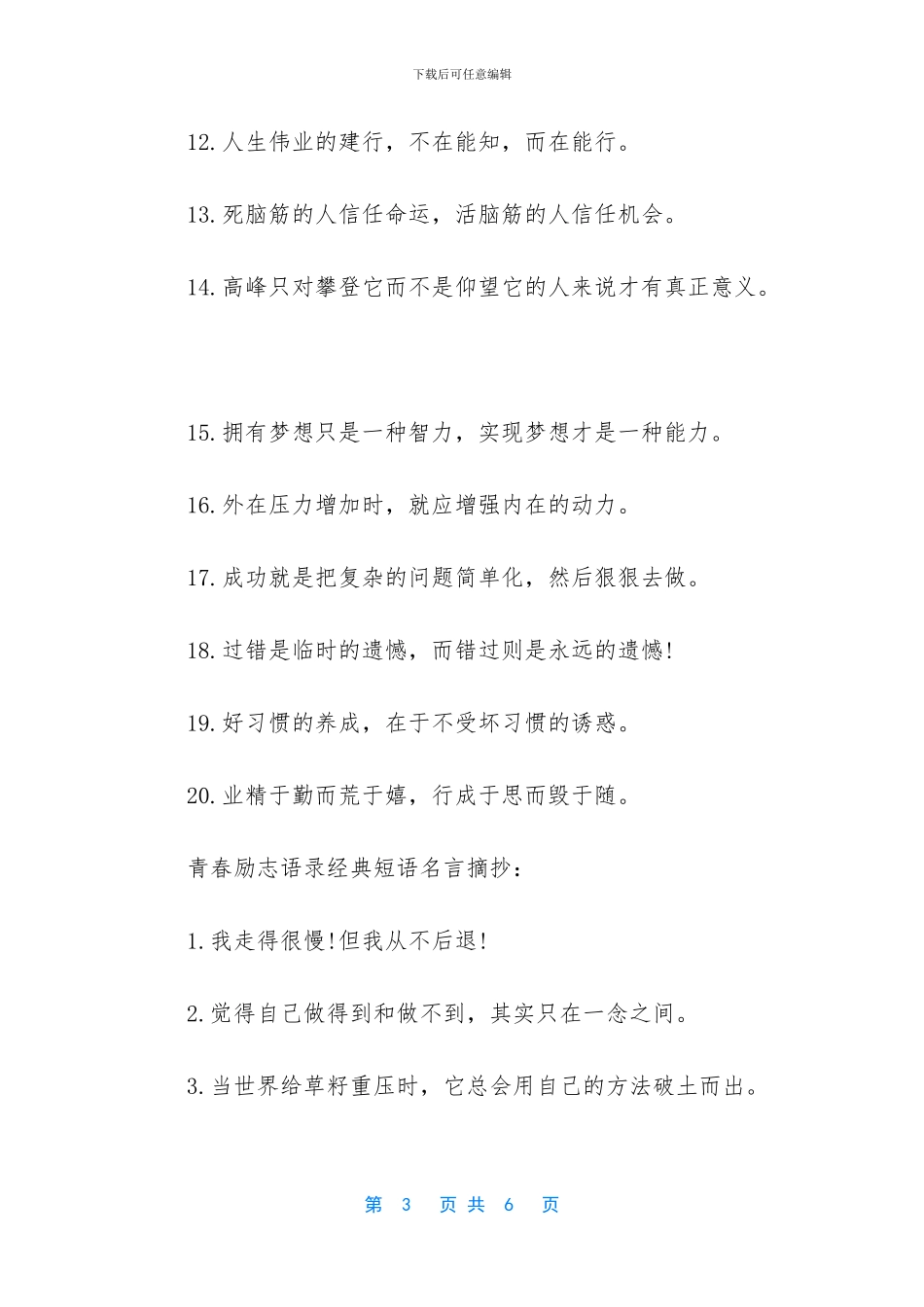 青春励志语录经典短句_第3页