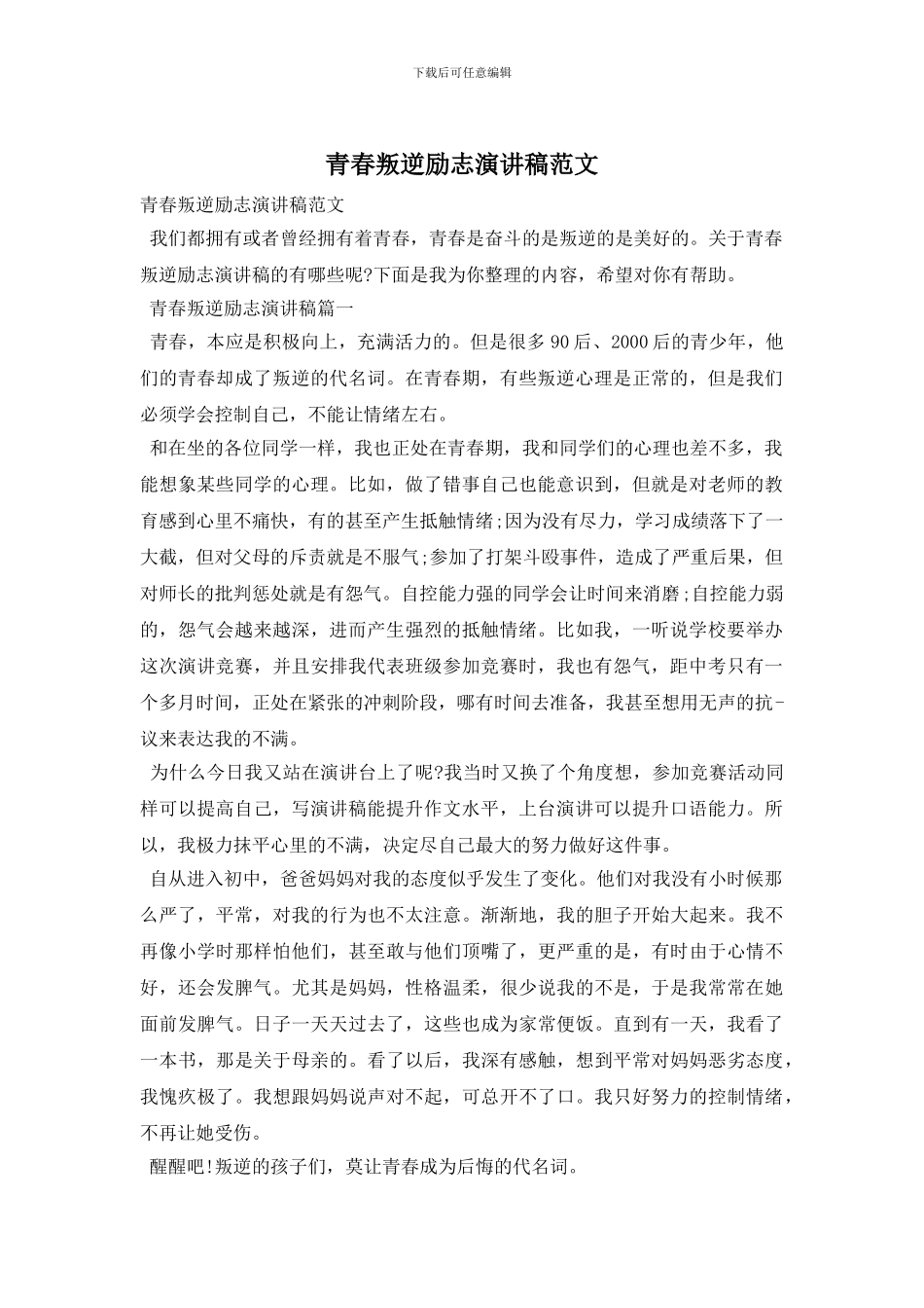 青春叛逆励志演讲稿范文_第1页