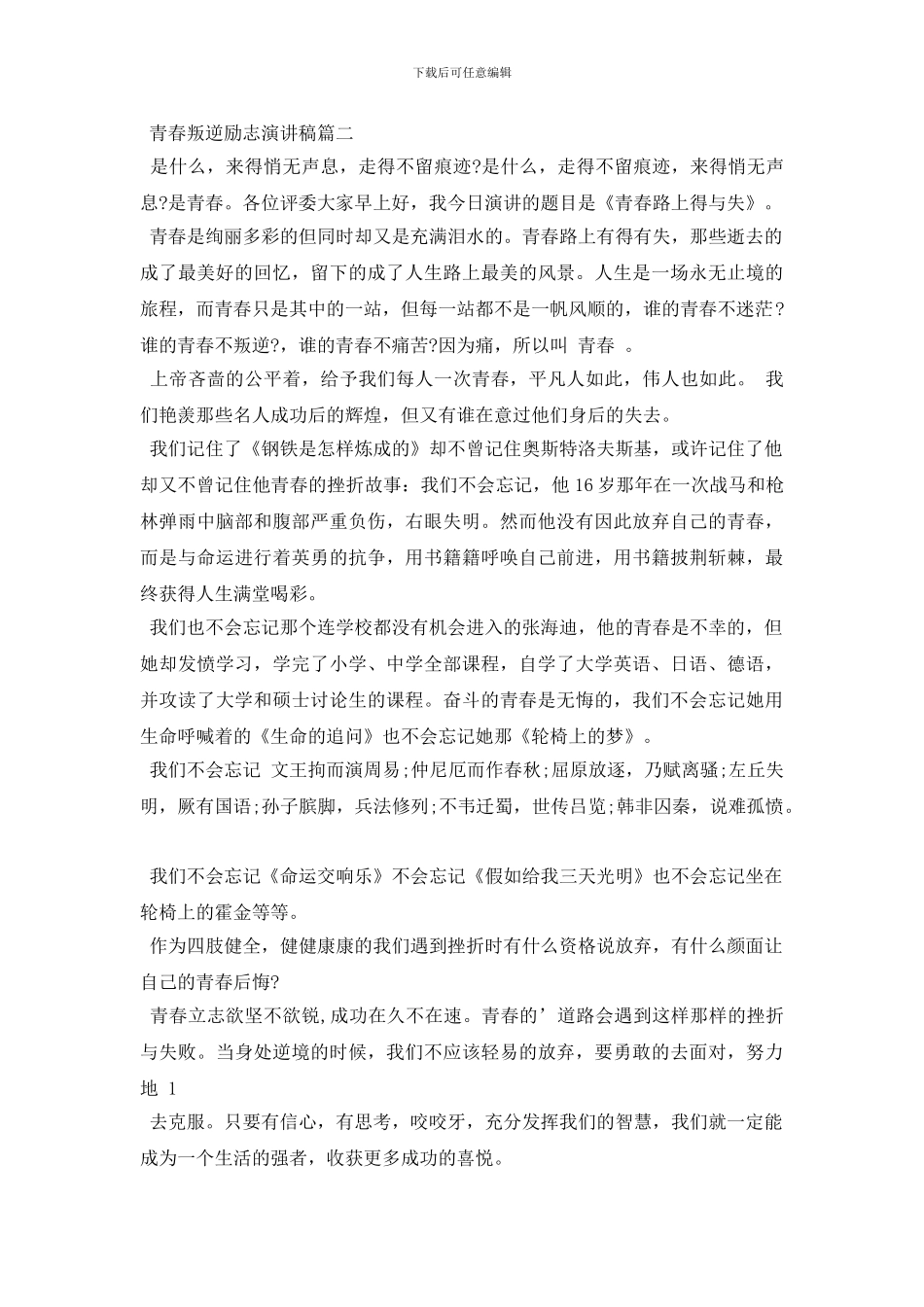 青春叛逆励志演讲稿范文_第2页