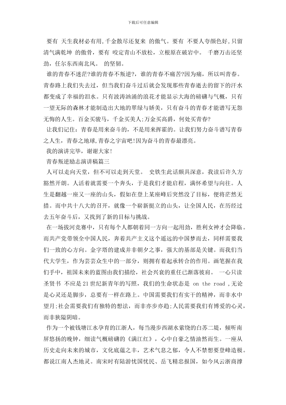 青春叛逆励志演讲稿范文_第3页