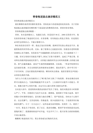 青春叛逆励志演讲稿范文