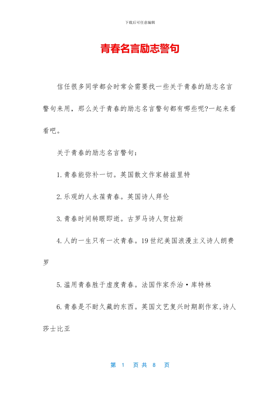 青春名言励志警句_第1页