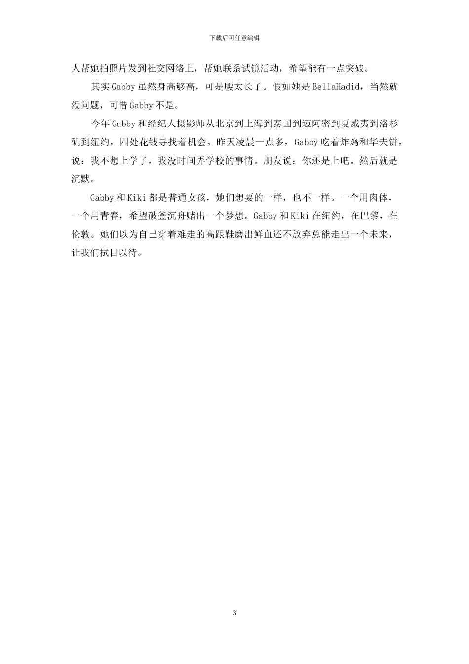 青春和肉体可以换来梦想成真吗_第3页