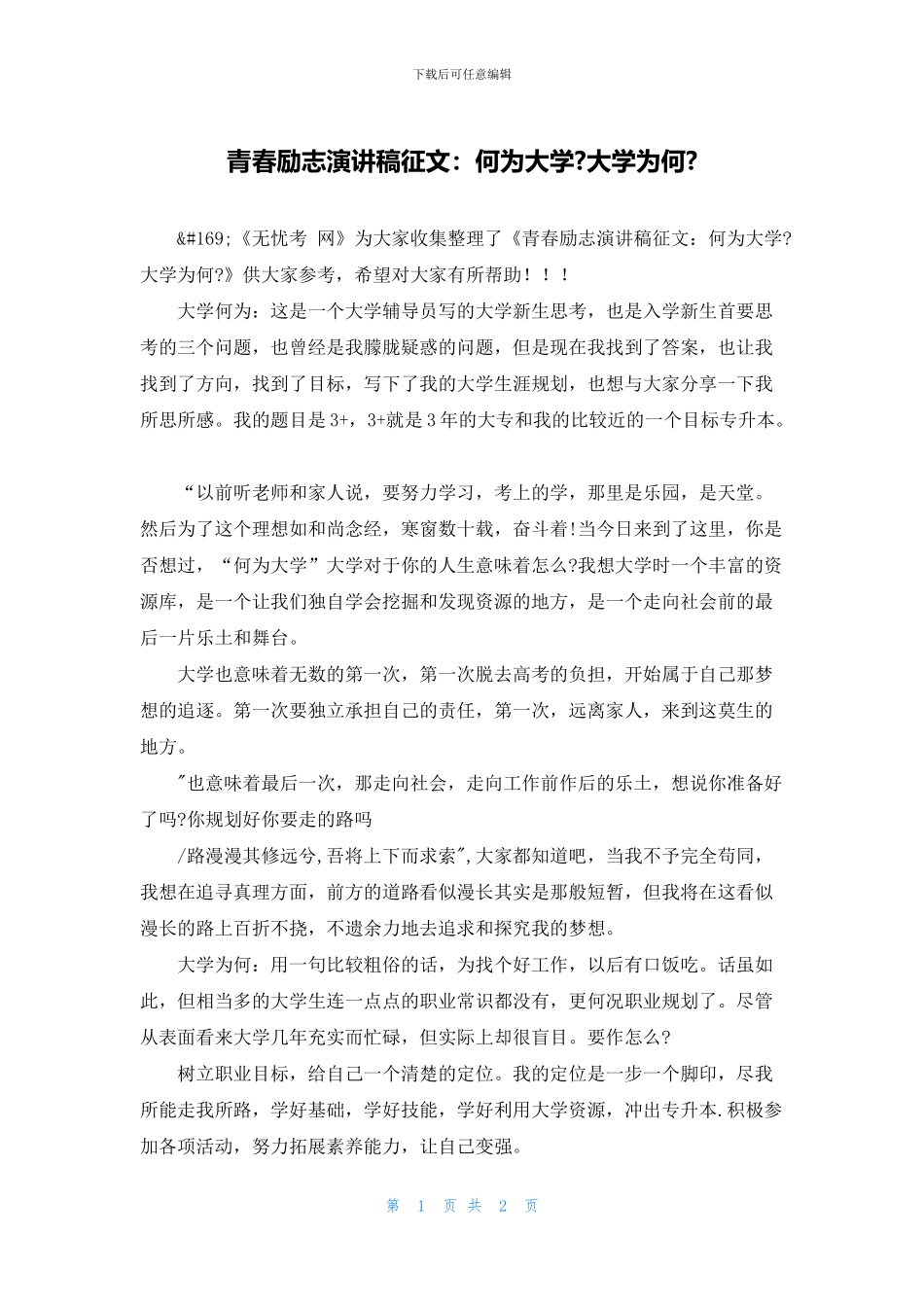 青春励志演讲稿征文：何为大学_第1页