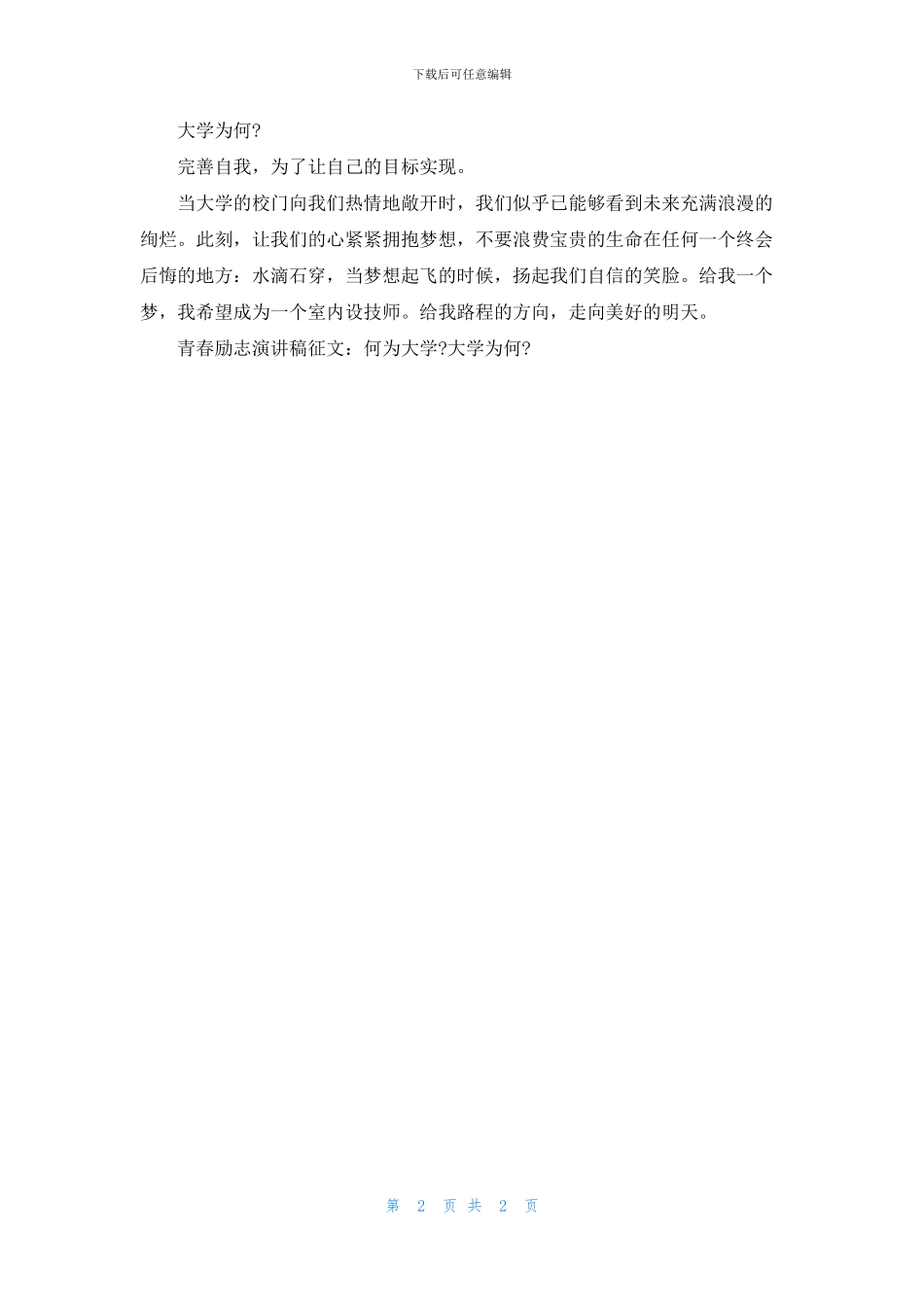 青春励志演讲稿征文：何为大学_第2页