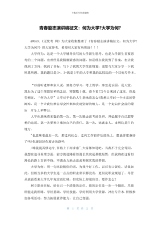 青春励志演讲稿征文：何为大学