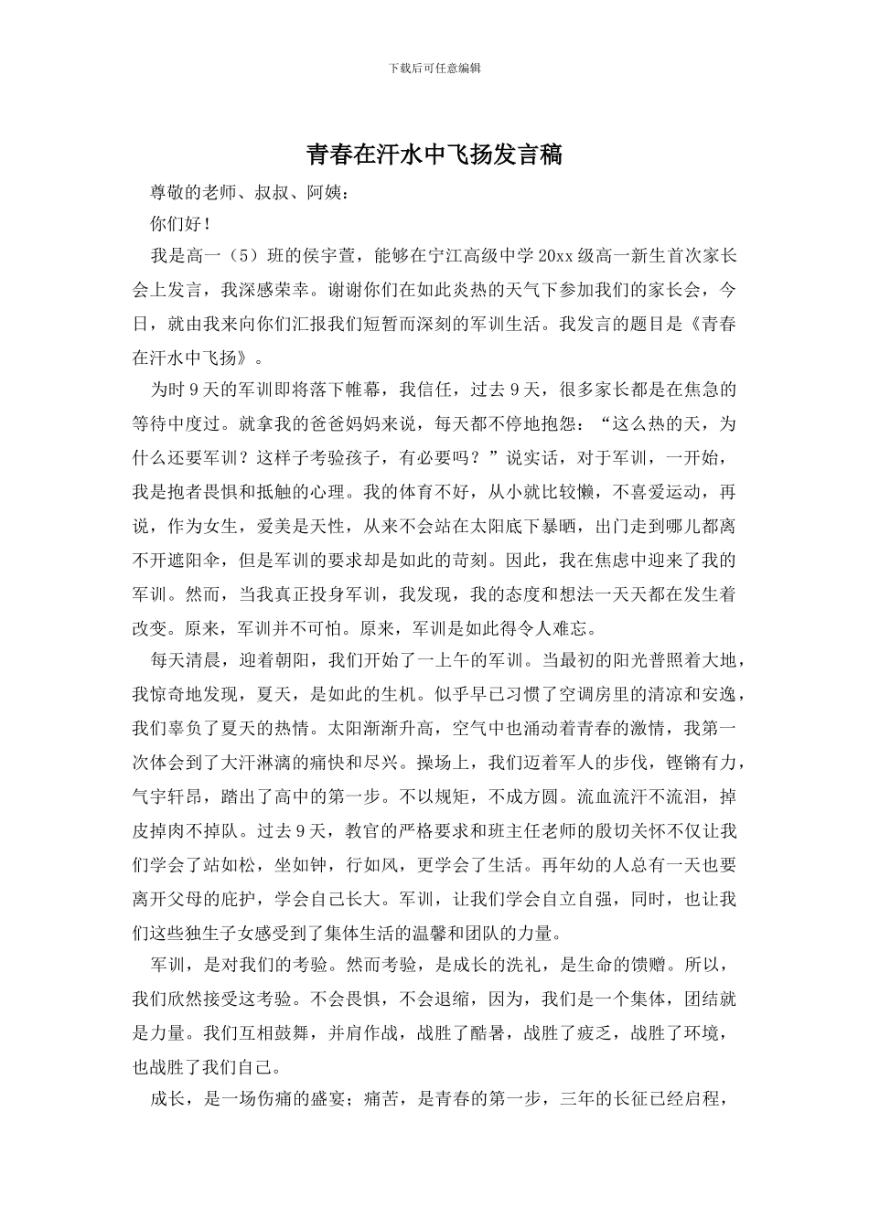 青春在汗水中飞扬发言稿_第1页