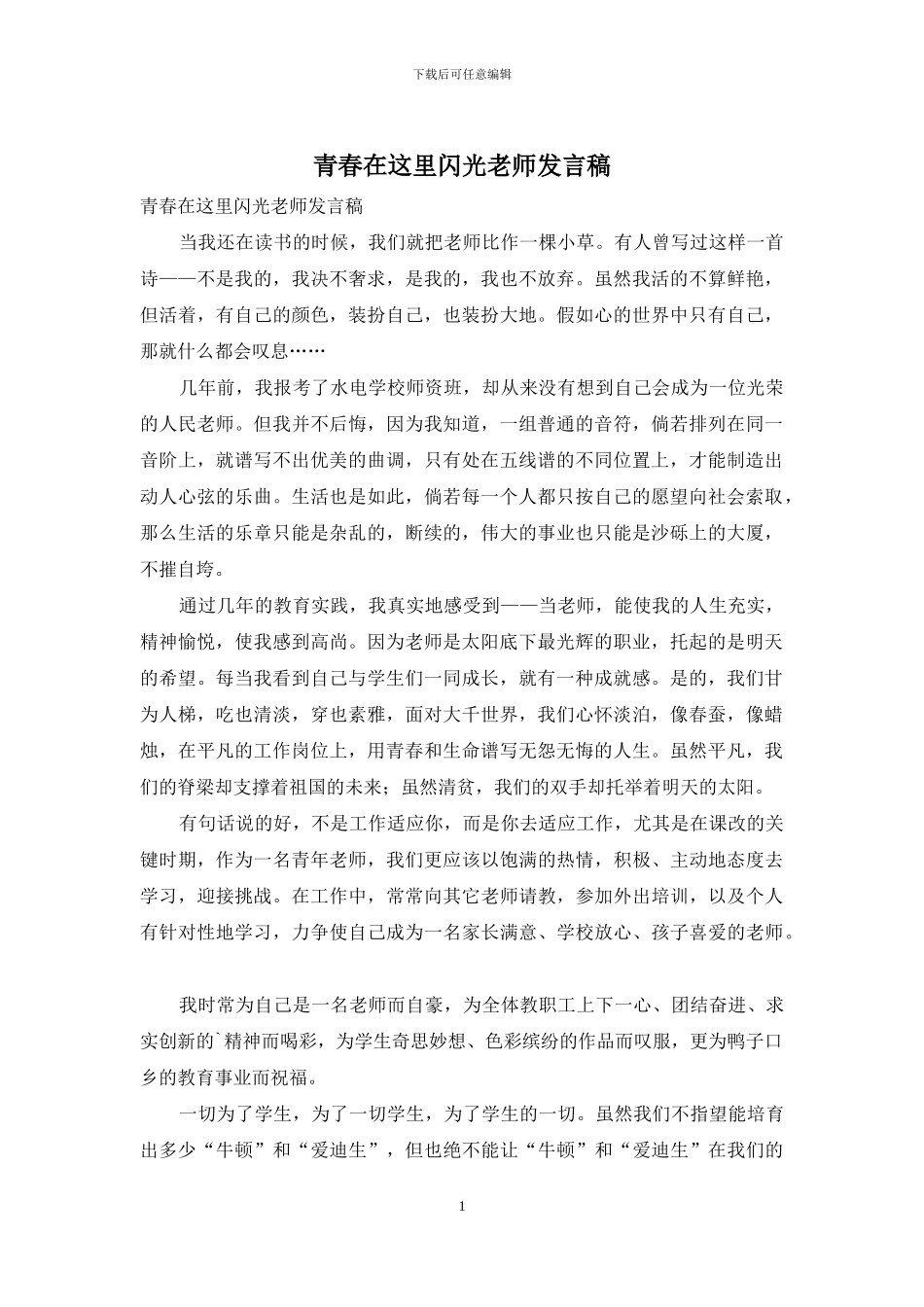 青春在这里闪光教师发言稿_第1页